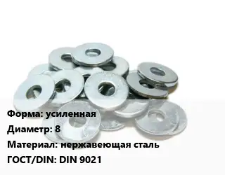 Шайба усиленная D=8 нержавеющая сталь ГОСТ: DIN 9021